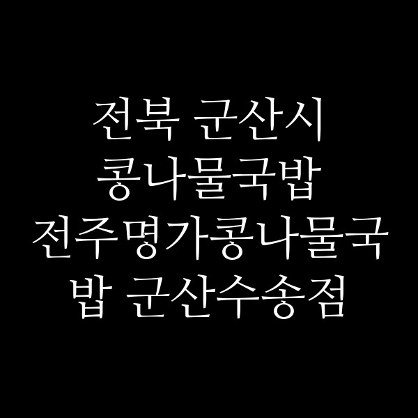 전주명가콩나물국밥 군산수송점 썸네일 이미지