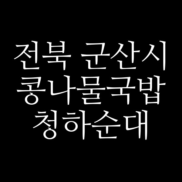 청하순대 썸네일 이미지