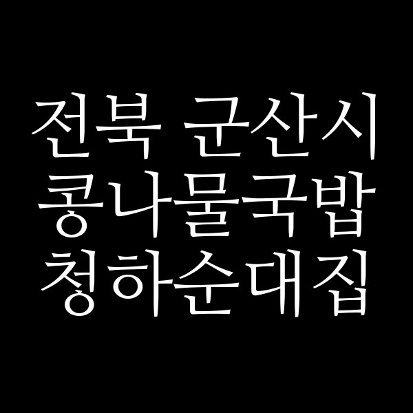 청하순대집 썸네일 이미지