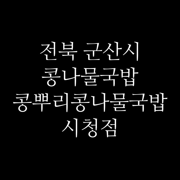 콩뿌리콩나물국밥 시청점 썸네일 이미지