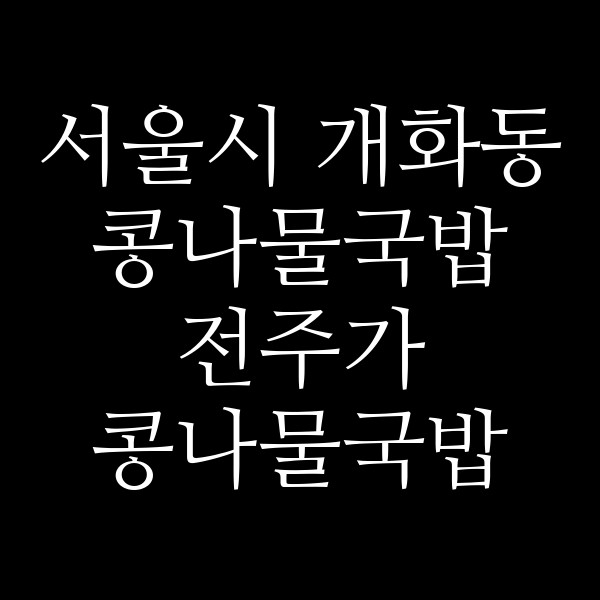 전주가 콩나물국밥 방화점 썸네일 이미지