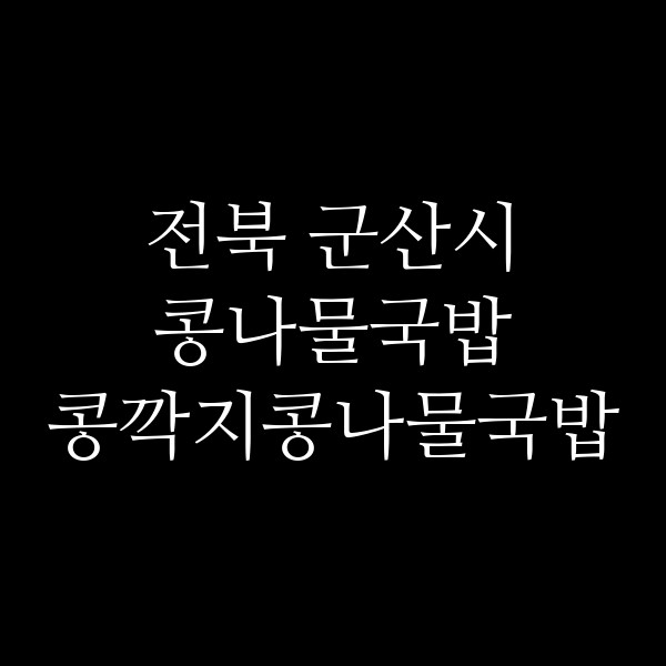 콩깍지콩나물국밥 썸네일 이미지