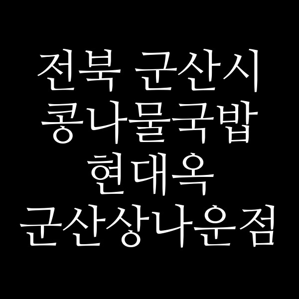 현대옥 군산상나운점 썸네일 이미지