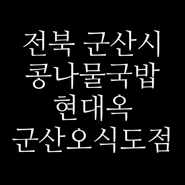 현대옥 군산오식도점 썸네일 이미지