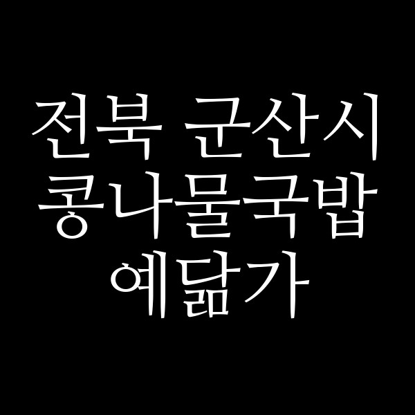 예닮가 썸네일 이미지