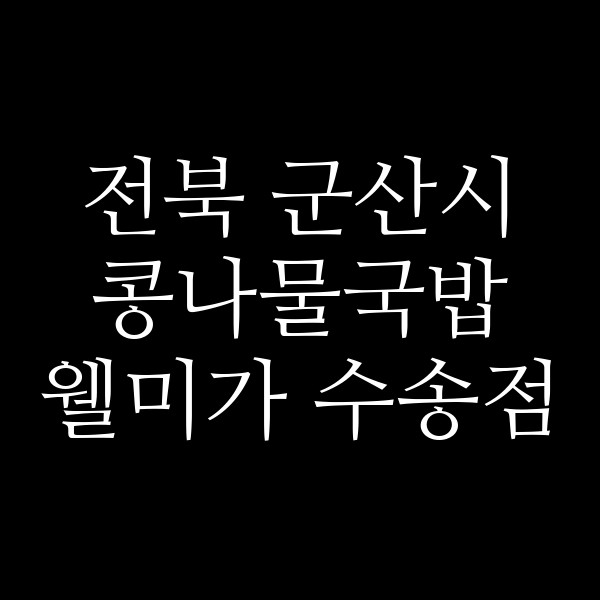 웰미가 수송점 썸네일 이미지