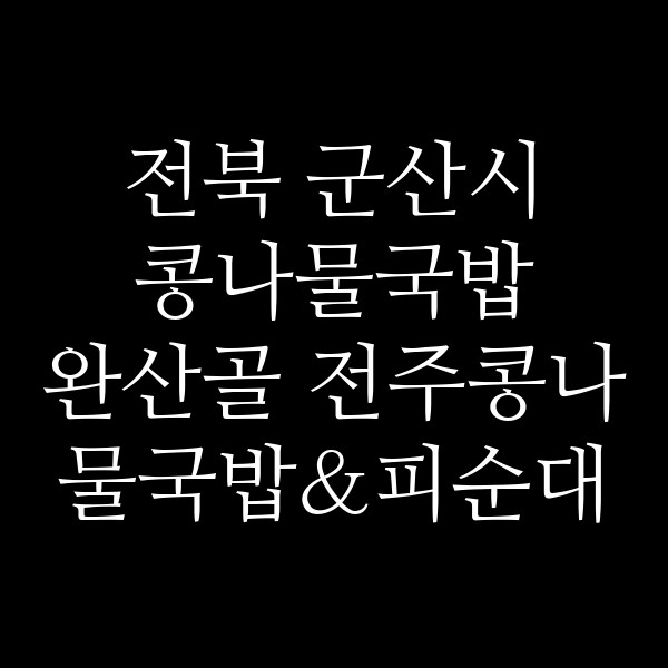 완산골 전주콩나물국밥&피순대 썸네일 이미지