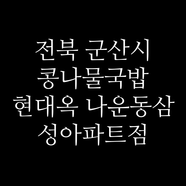 현대옥 나운동삼성아파트점 썸네일 이미지