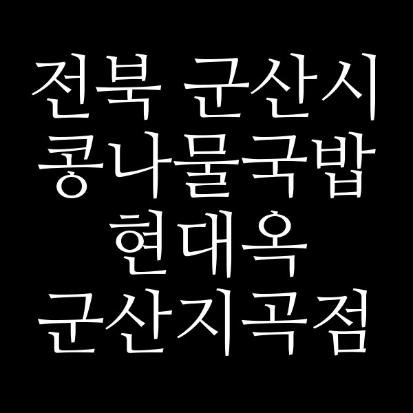 현대옥 군산지곡점 썸네일 이미지