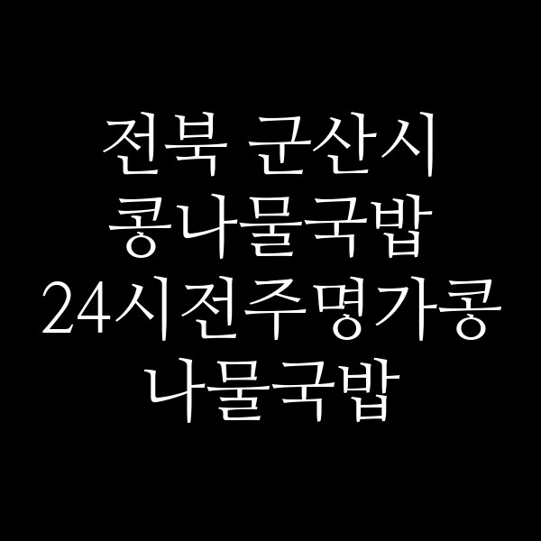 24시전주명가콩나물국밥 군산나운점 썸네일 이미지