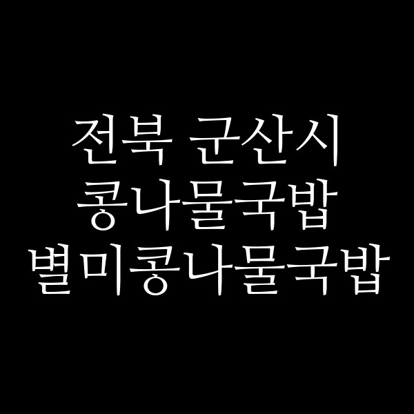별미콩나물국밥 썸네일 이미지