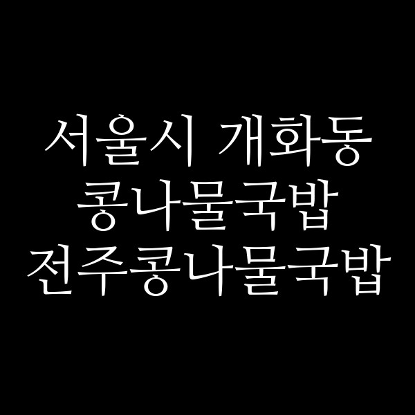 전주콩나물국밥 썸네일 이미지