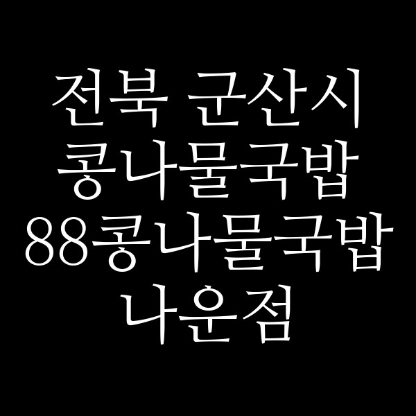 88콩나물국밥 나운점 썸네일 이미지