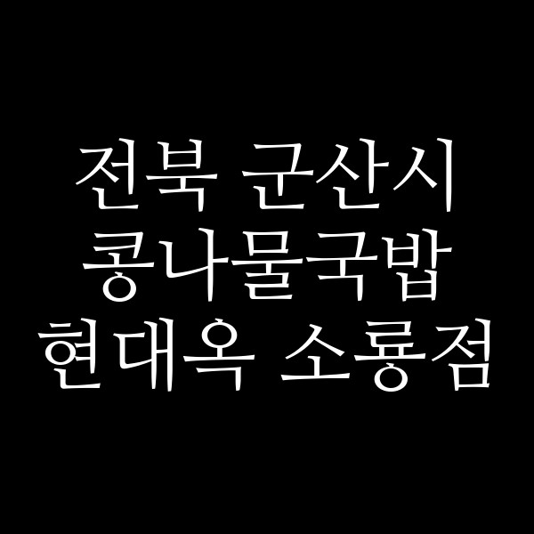 현대옥 소룡점 썸네일 이미지