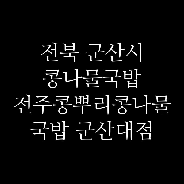 전주콩뿌리콩나물국밥 군산대점 썸네일 이미지