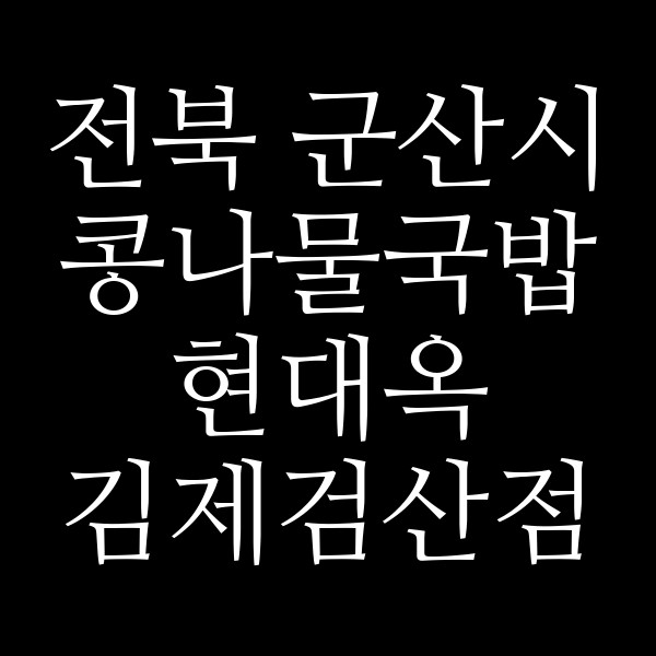 현대옥 김제검산점 썸네일 이미지