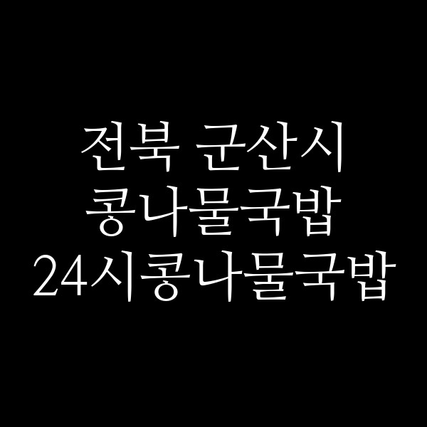 24시콩나물국밥 썸네일 이미지