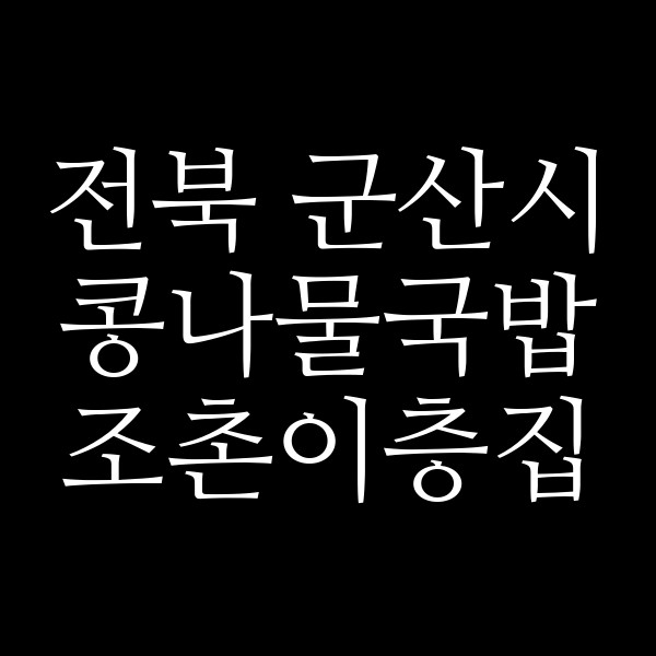 조촌이층집 썸네일 이미지