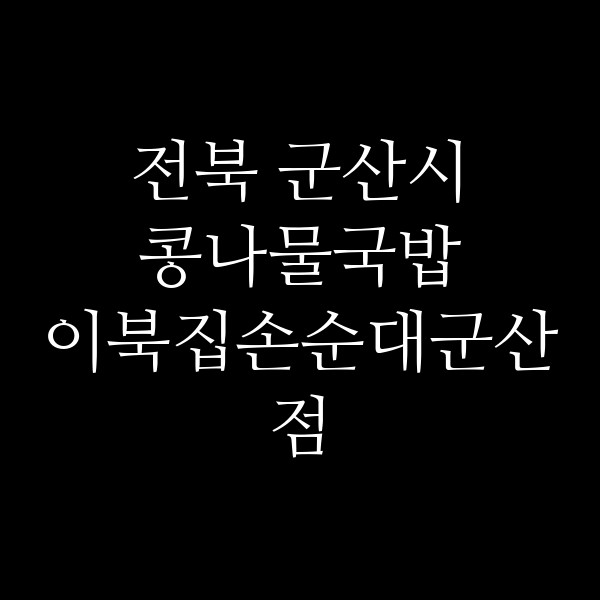 이북집손순대군산점 썸네일 이미지