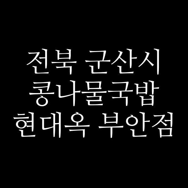 현대옥 부안점 썸네일 이미지