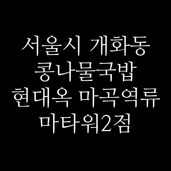 현대옥 마곡역류마타워2점 썸네일 이미지