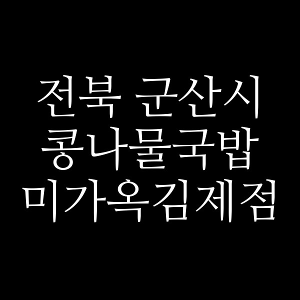 미가옥김제점 썸네일 이미지