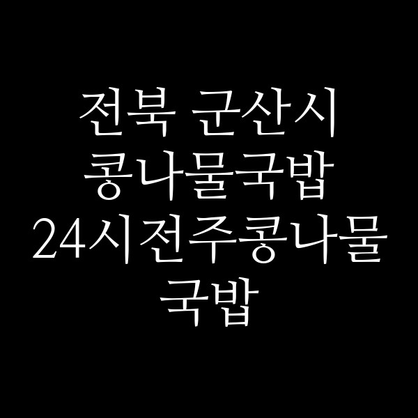 24시전주콩나물국밥 썸네일 이미지