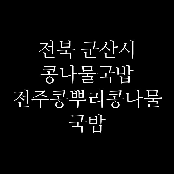 전주콩뿌리콩나물국밥 썸네일 이미지