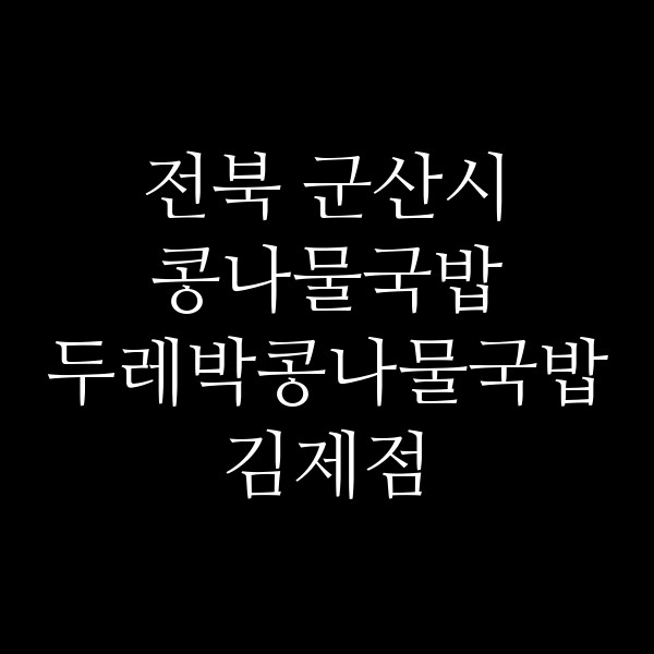 두레박콩나물국밥 김제점 썸네일 이미지
