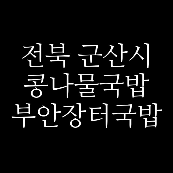 부안장터국밥 썸네일 이미지