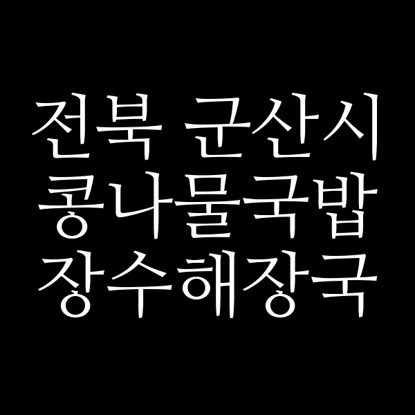 장수해장국 썸네일 이미지