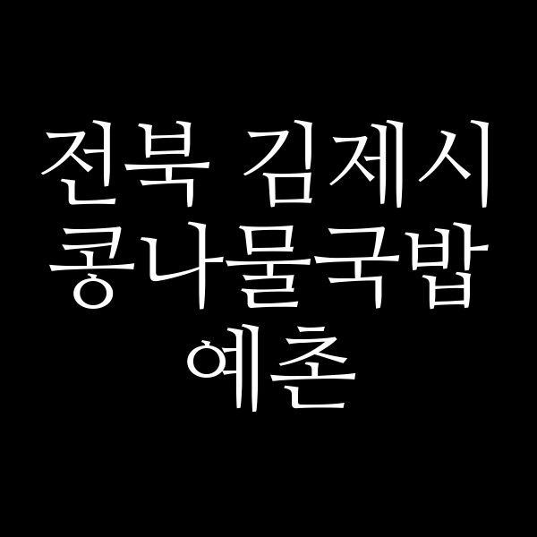 예촌 썸네일 이미지