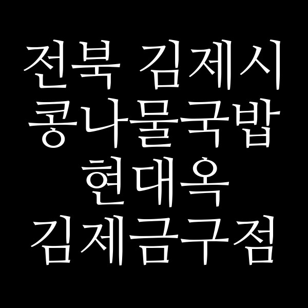 현대옥 김제금구점 썸네일 이미지