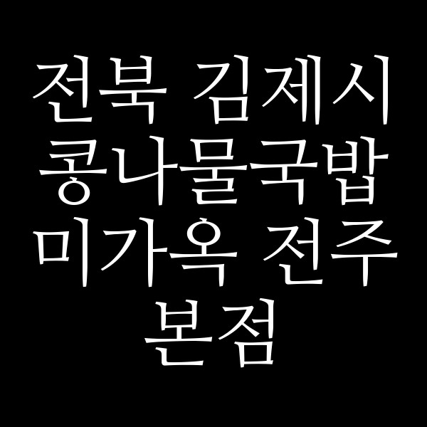 미가옥 전주본점 썸네일 이미지