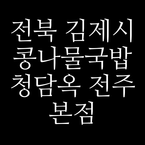 청담옥 전주본점 썸네일 이미지