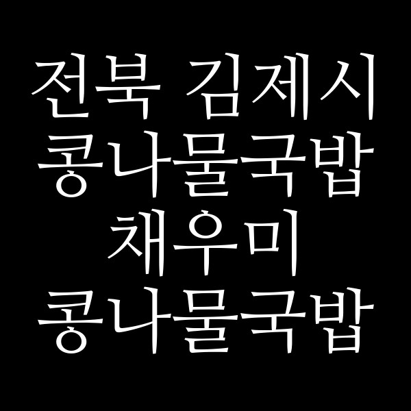 채우미 콩나물국밥 썸네일 이미지