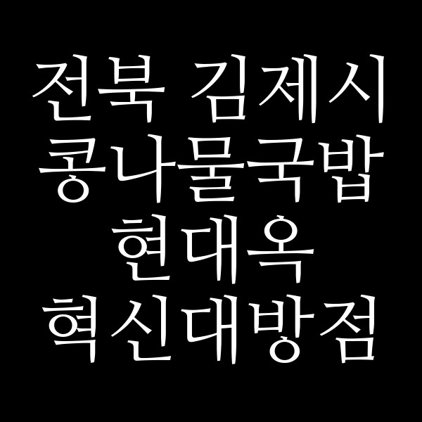 현대옥 혁신대방점 썸네일 이미지