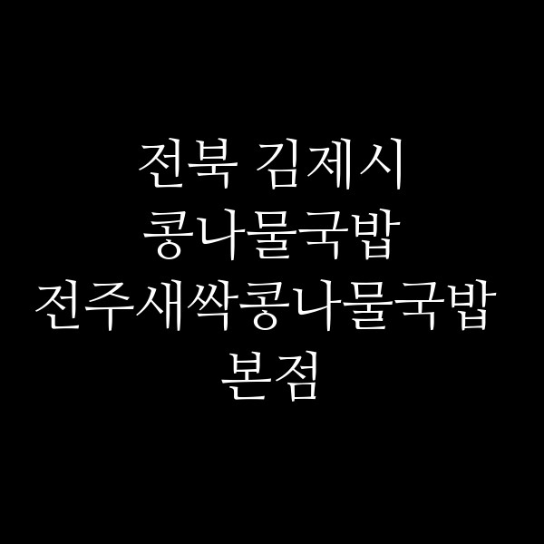 전주새싹콩나물국밥 본점 썸네일 이미지