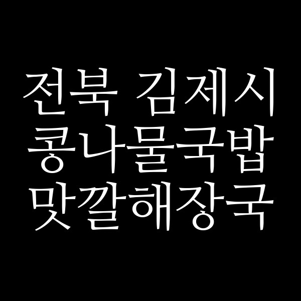 맛깔해장국 썸네일 이미지