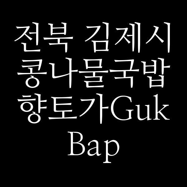 향토가Guk Bap 썸네일 이미지
