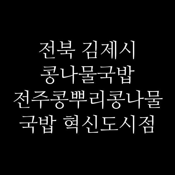 전주콩뿌리콩나물국밥 혁신도시점 썸네일 이미지