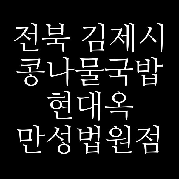 현대옥 만성법원점 썸네일 이미지