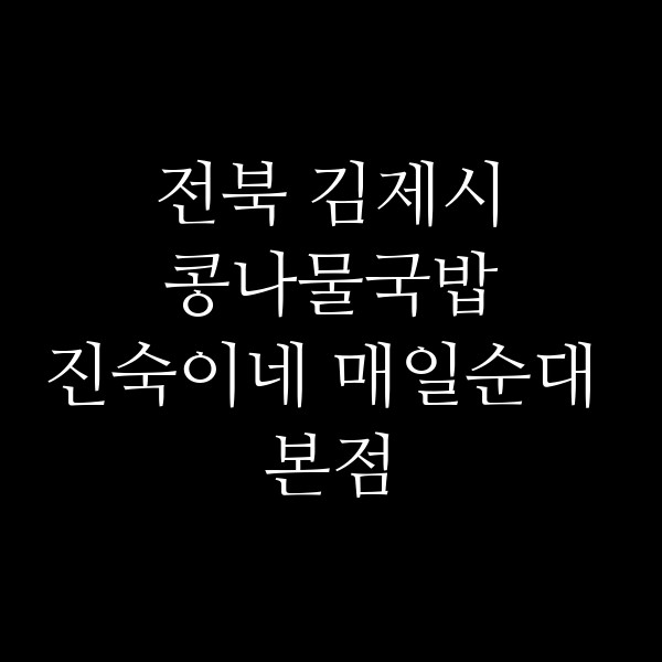 진숙이네 매일순대 본점 썸네일 이미지