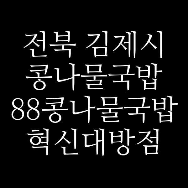 88콩나물국밥 혁신대방점 썸네일 이미지
