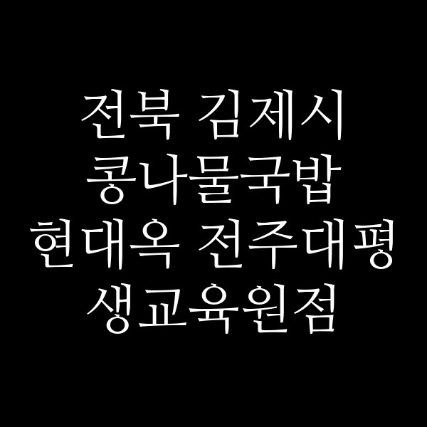 현대옥 전주대평생교육원점 썸네일 이미지