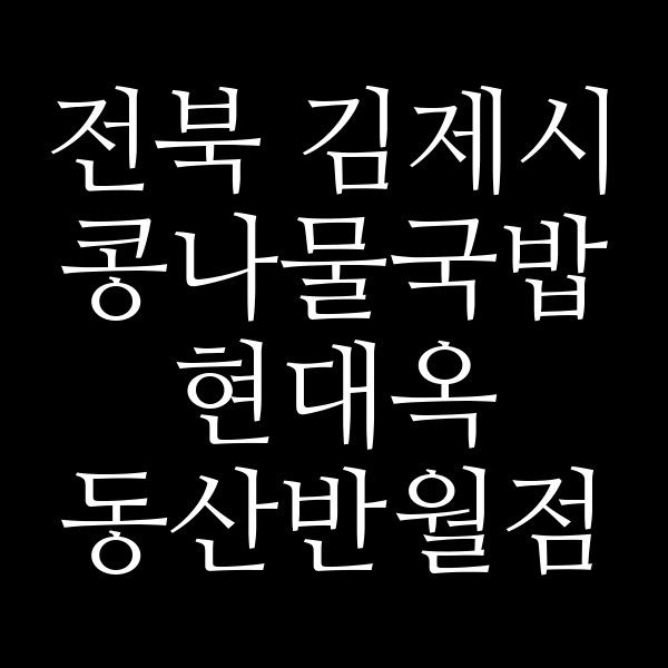 현대옥 동산반월점 썸네일 이미지