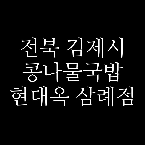 현대옥 삼례점 썸네일 이미지