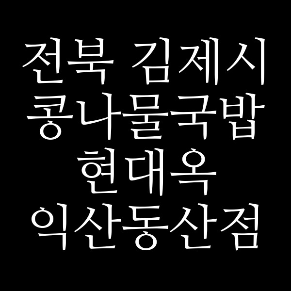 현대옥 익산동산점 썸네일 이미지