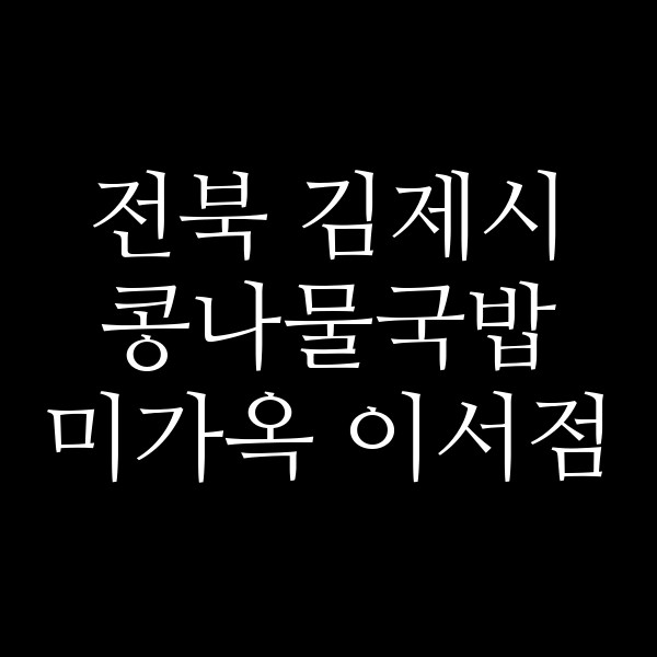 미가옥 이서점 썸네일 이미지