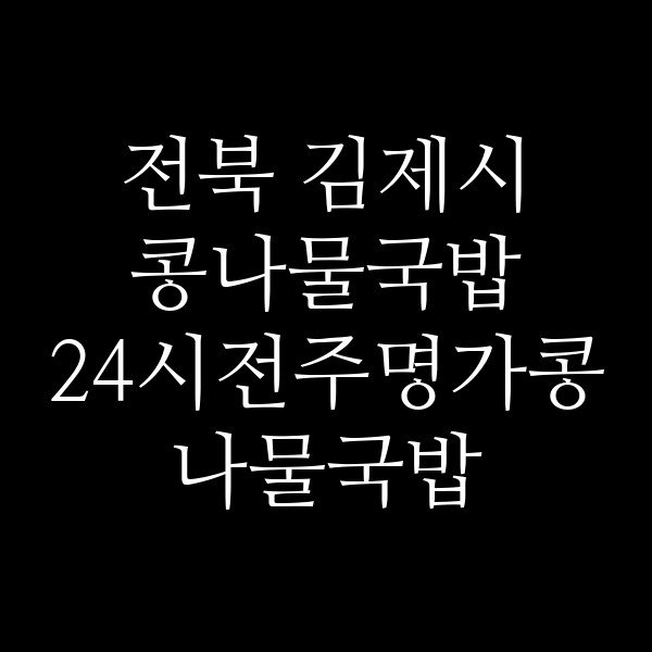 24시전주명가콩나물국밥 전주효자점 썸네일 이미지